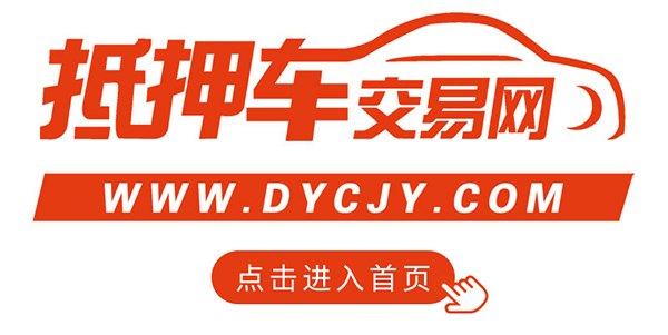 抵押車交易網2